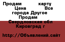 Продам micro CD карту 64 Gb › Цена ­ 2 790 - Все города Другое » Продам   . Свердловская обл.,Кировград г.